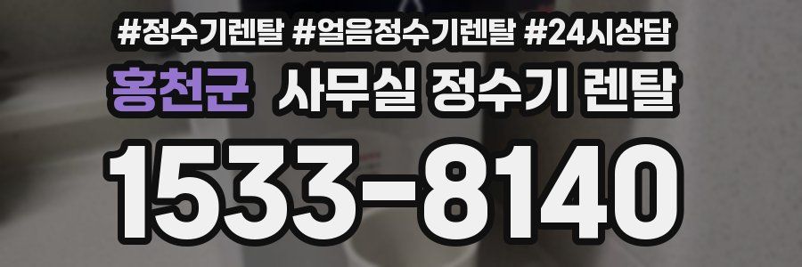 홍천군 사무실 정수기 렌탈