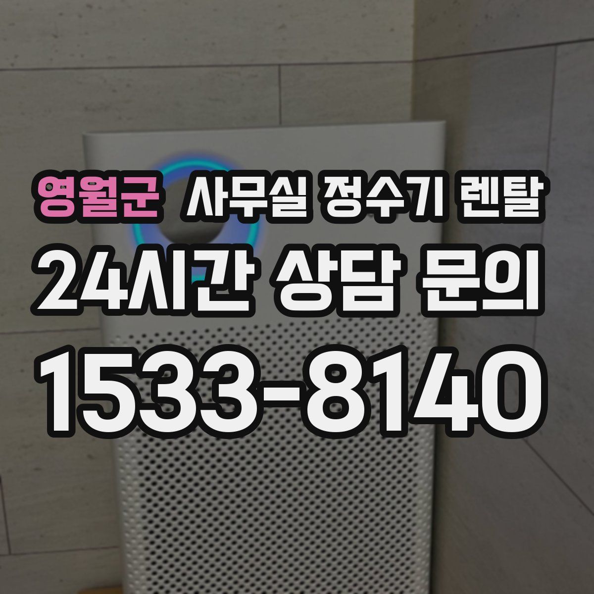 영월군 사무실 정수기 렌탈