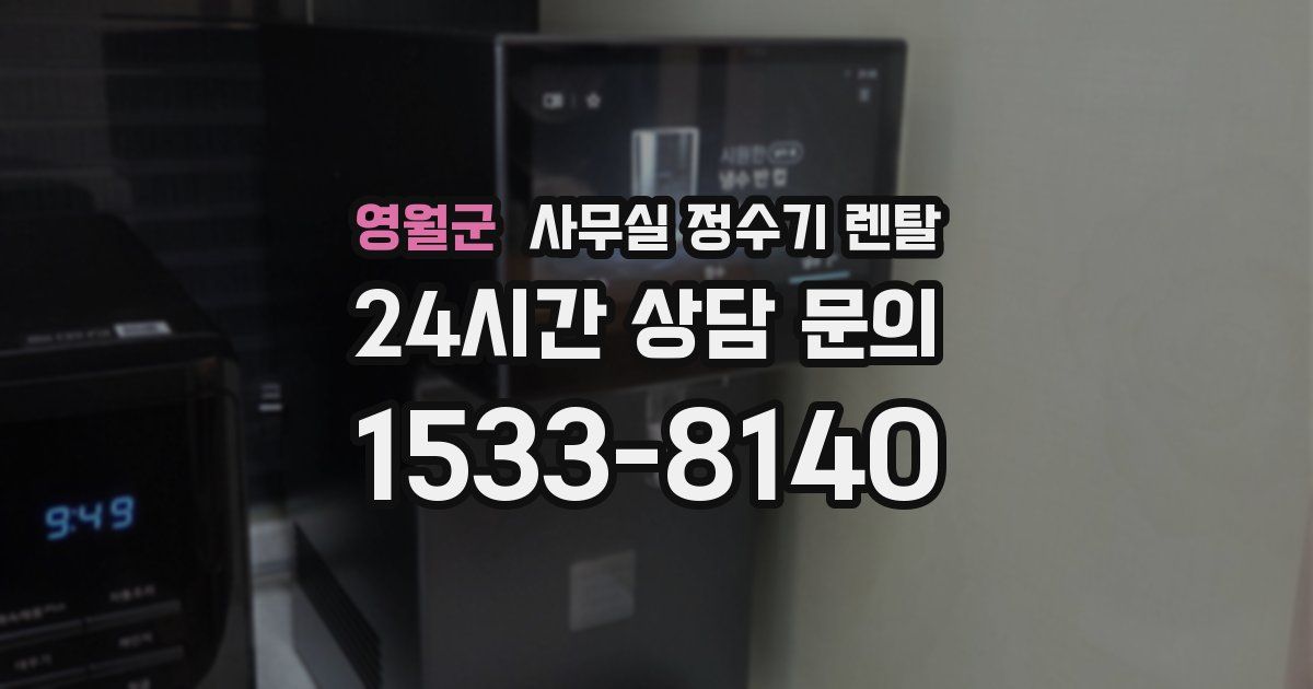 영월군 사무실 정수기 렌탈