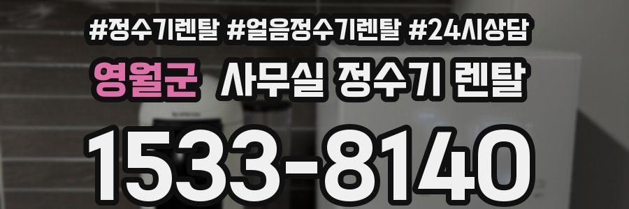 영월군 사무실 정수기 렌탈