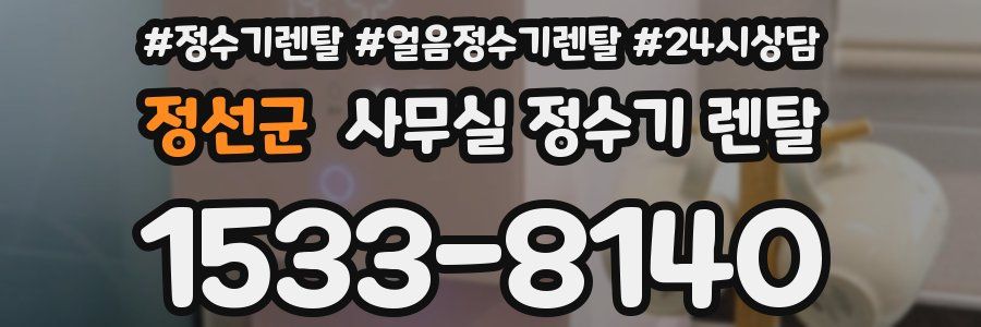 정선군 사무실 정수기 렌탈