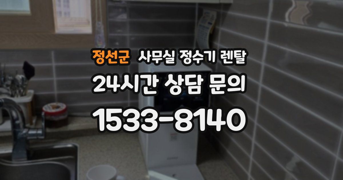 정선군 사무실 정수기 렌탈