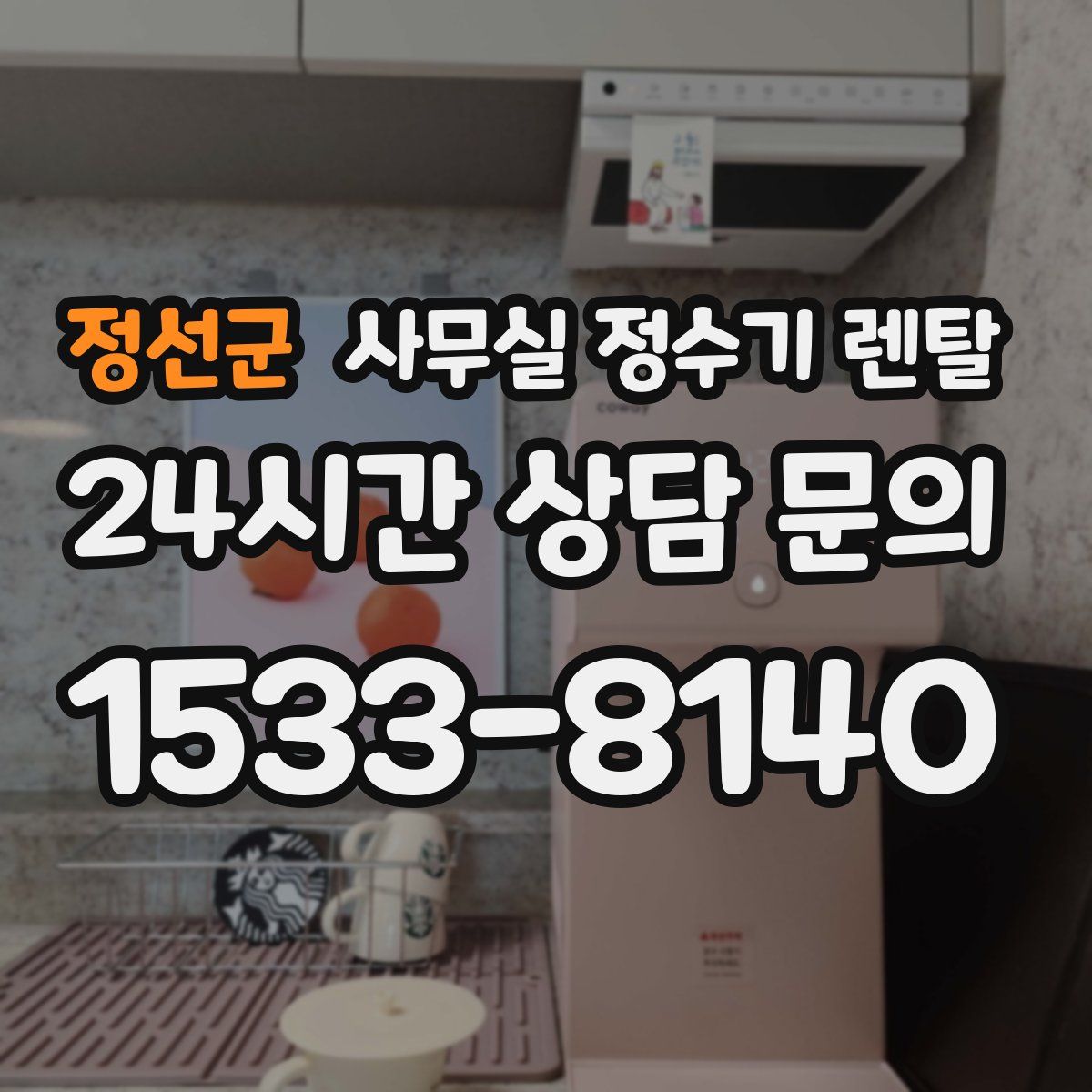 정선군 사무실 정수기 렌탈