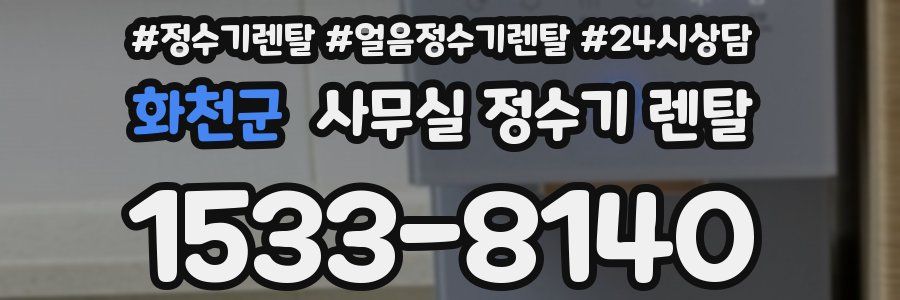 화천군 사무실 정수기 렌탈