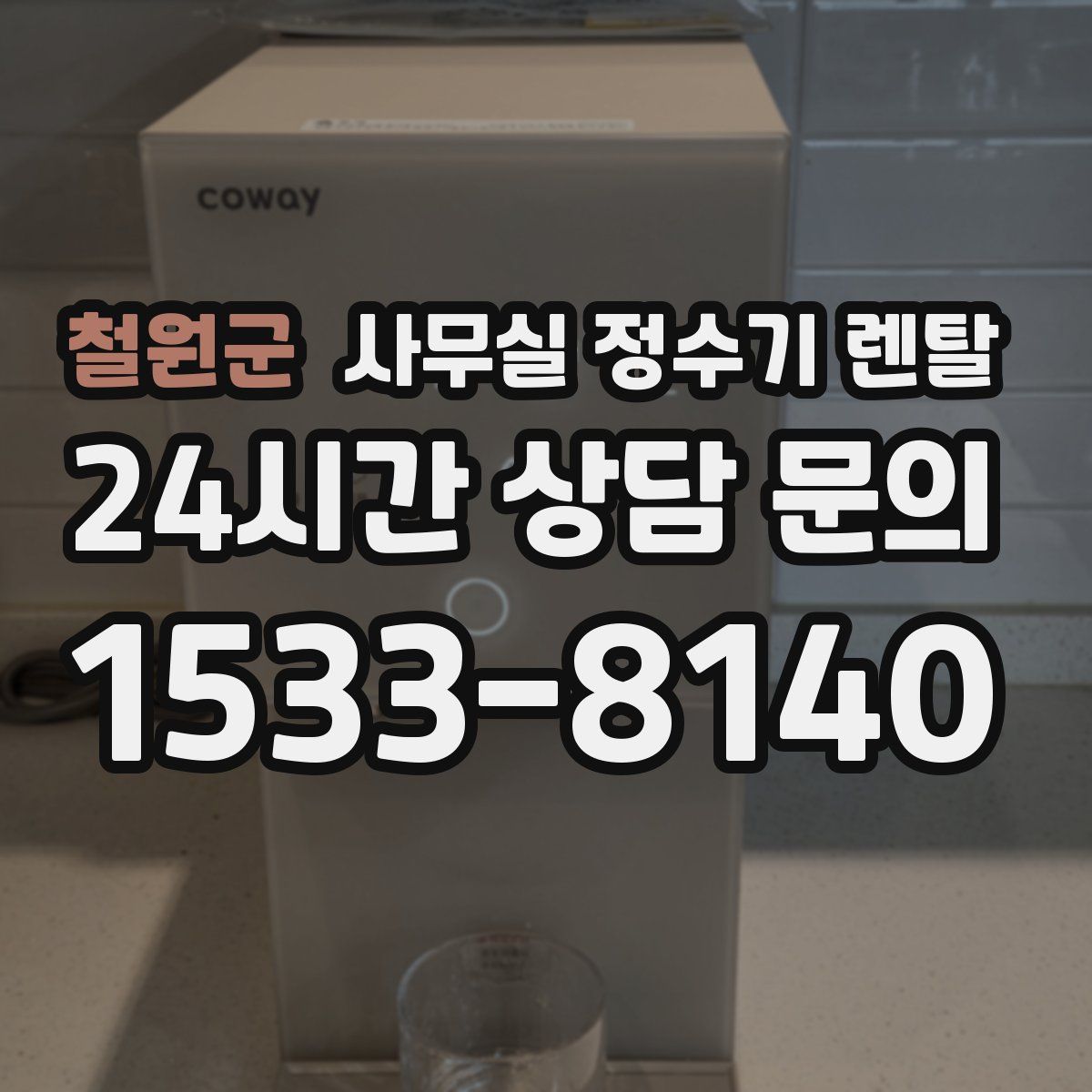 철원군 사무실 정수기 렌탈