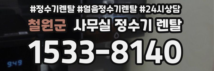 철원군 사무실 정수기 렌탈