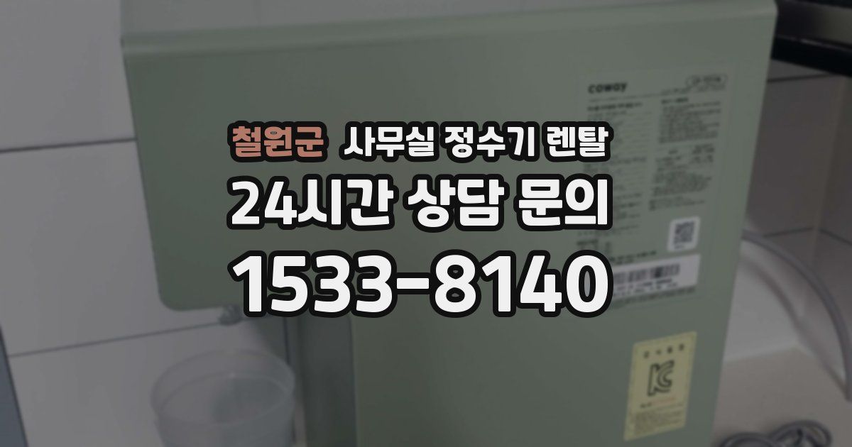 철원군 사무실 정수기 렌탈