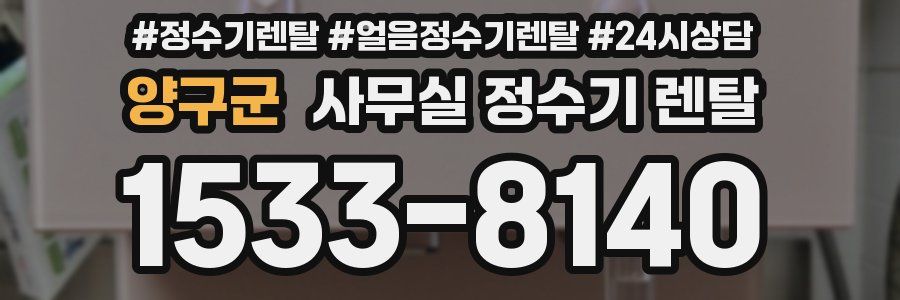 양구군 사무실 정수기 렌탈