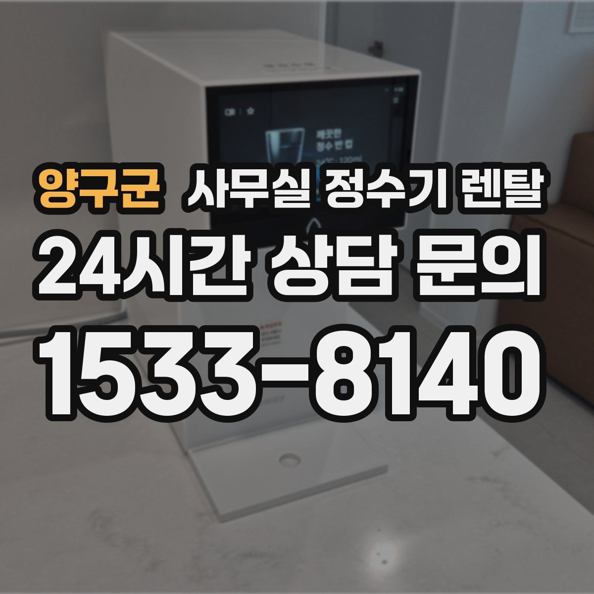양구군 사무실 정수기 렌탈