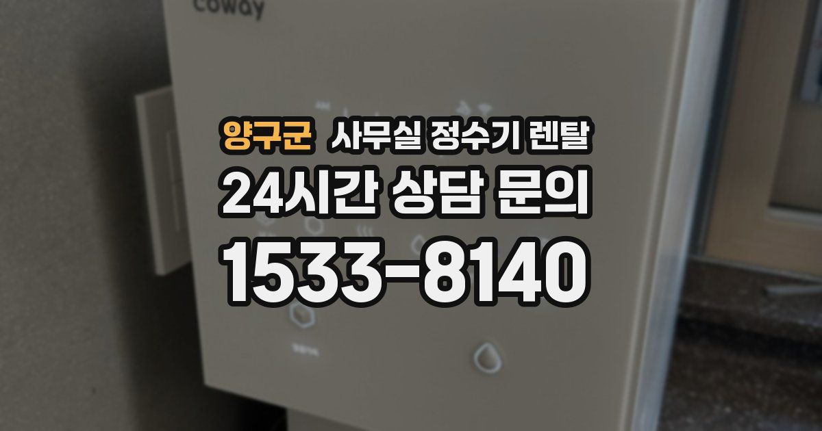 양구군 사무실 정수기 렌탈