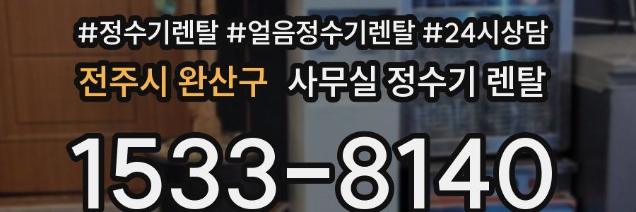 전주시 완산구 사무실 정수기 렌탈