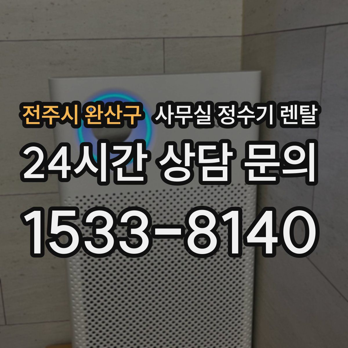전주시 완산구 사무실 정수기 렌탈