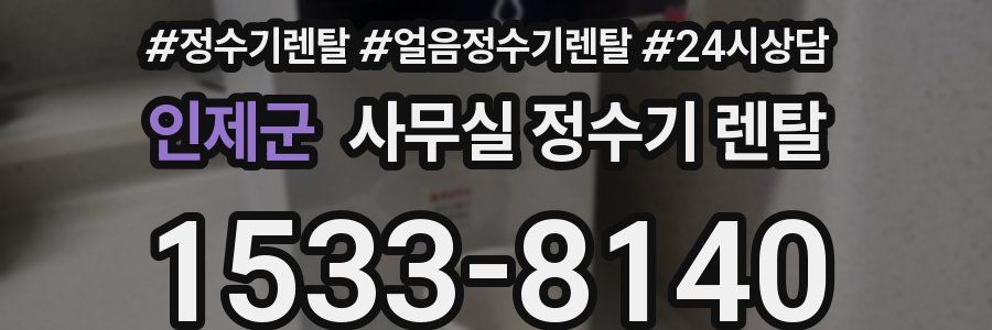 인제군 사무실 정수기 렌탈