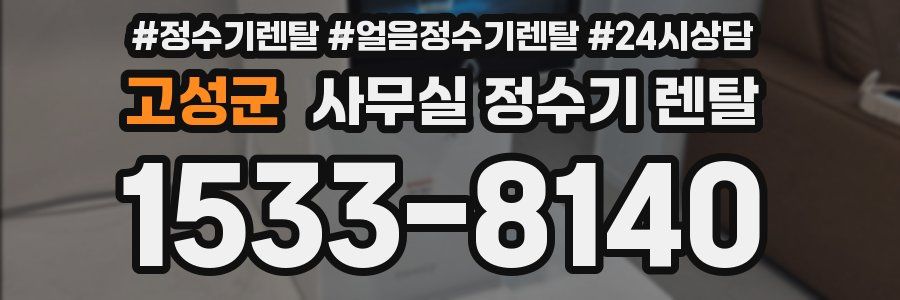 고성군 사무실 정수기 렌탈