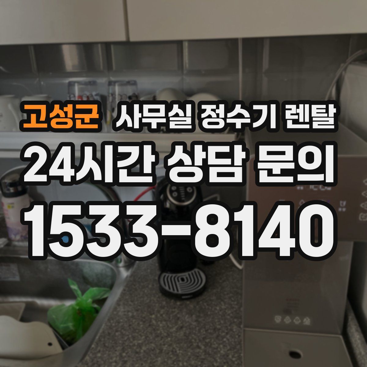 고성군 사무실 정수기 렌탈