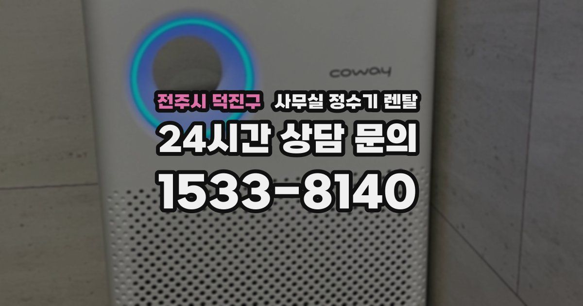 전주시 덕진구 사무실 정수기 렌탈