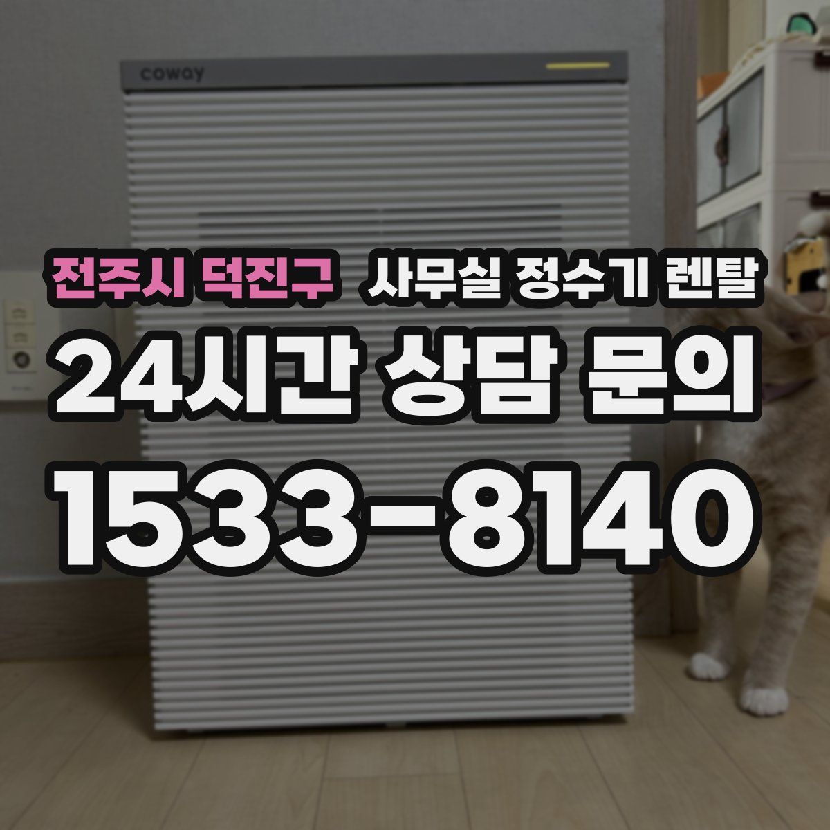 전주시 덕진구 사무실 정수기 렌탈