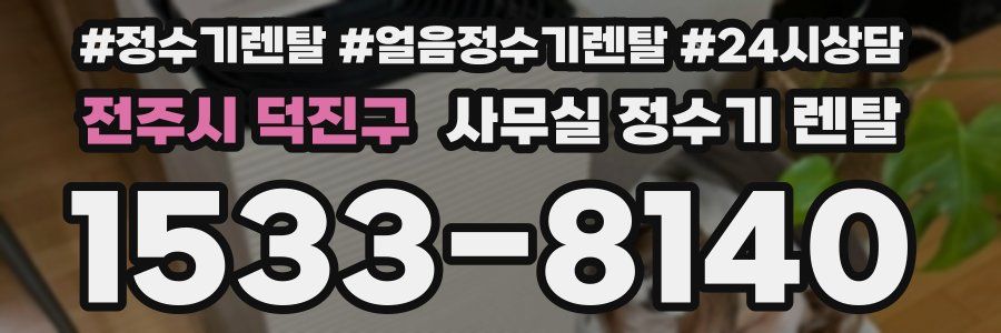 전주시 덕진구 사무실 정수기 렌탈