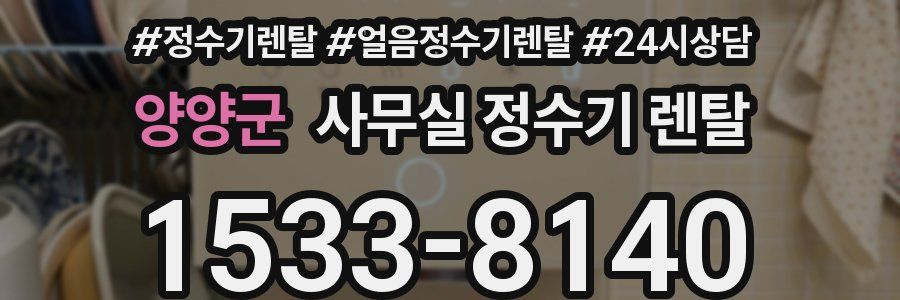 양양군 사무실 정수기 렌탈