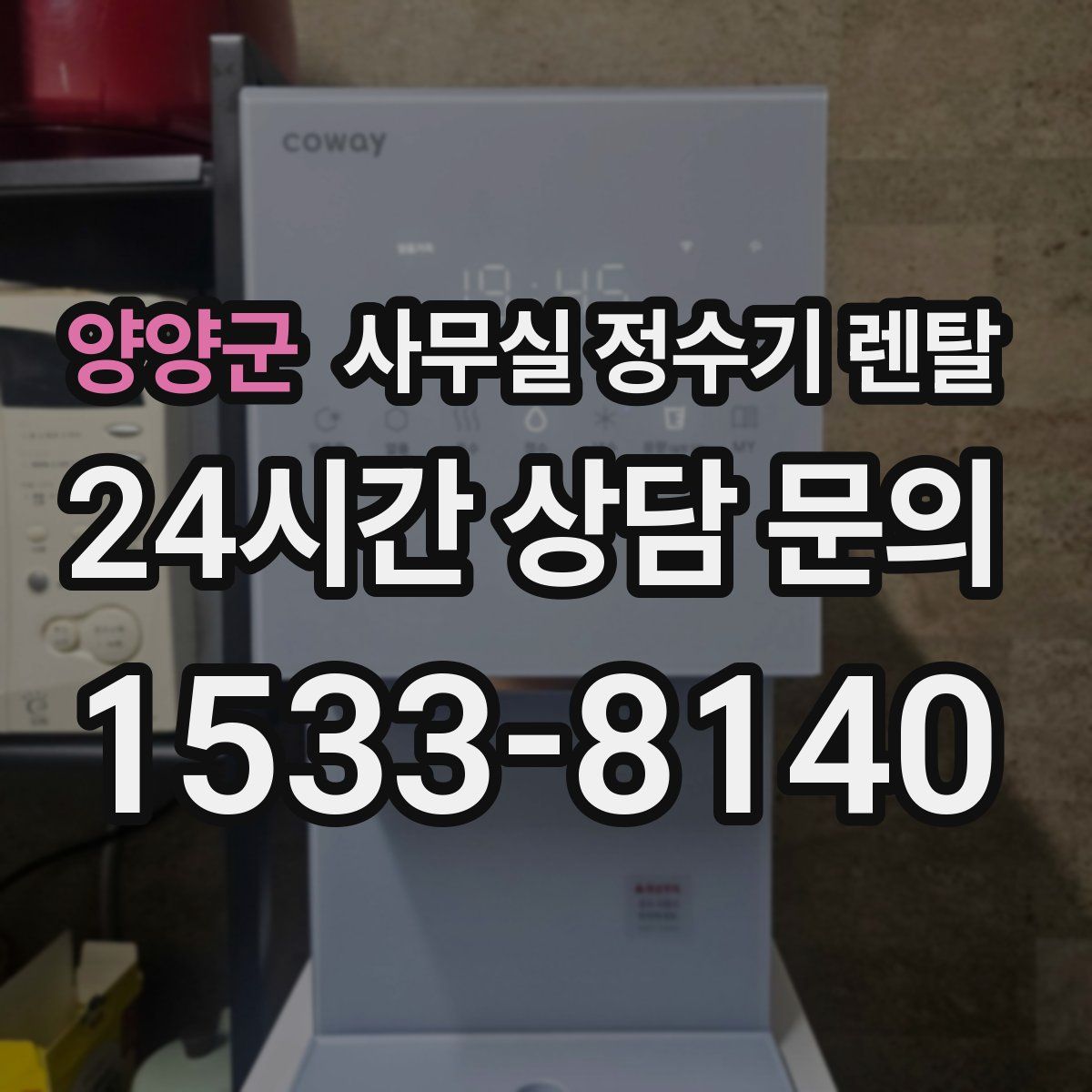 양양군 사무실 정수기 렌탈