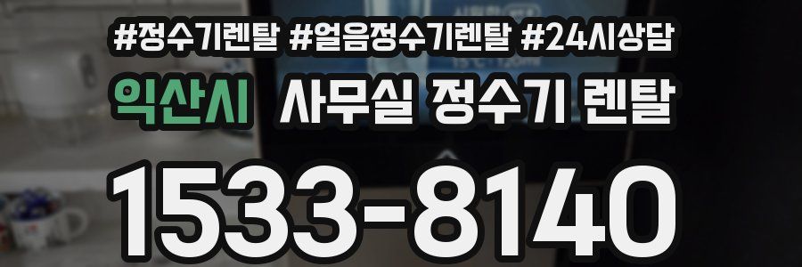익산시 사무실 정수기 렌탈