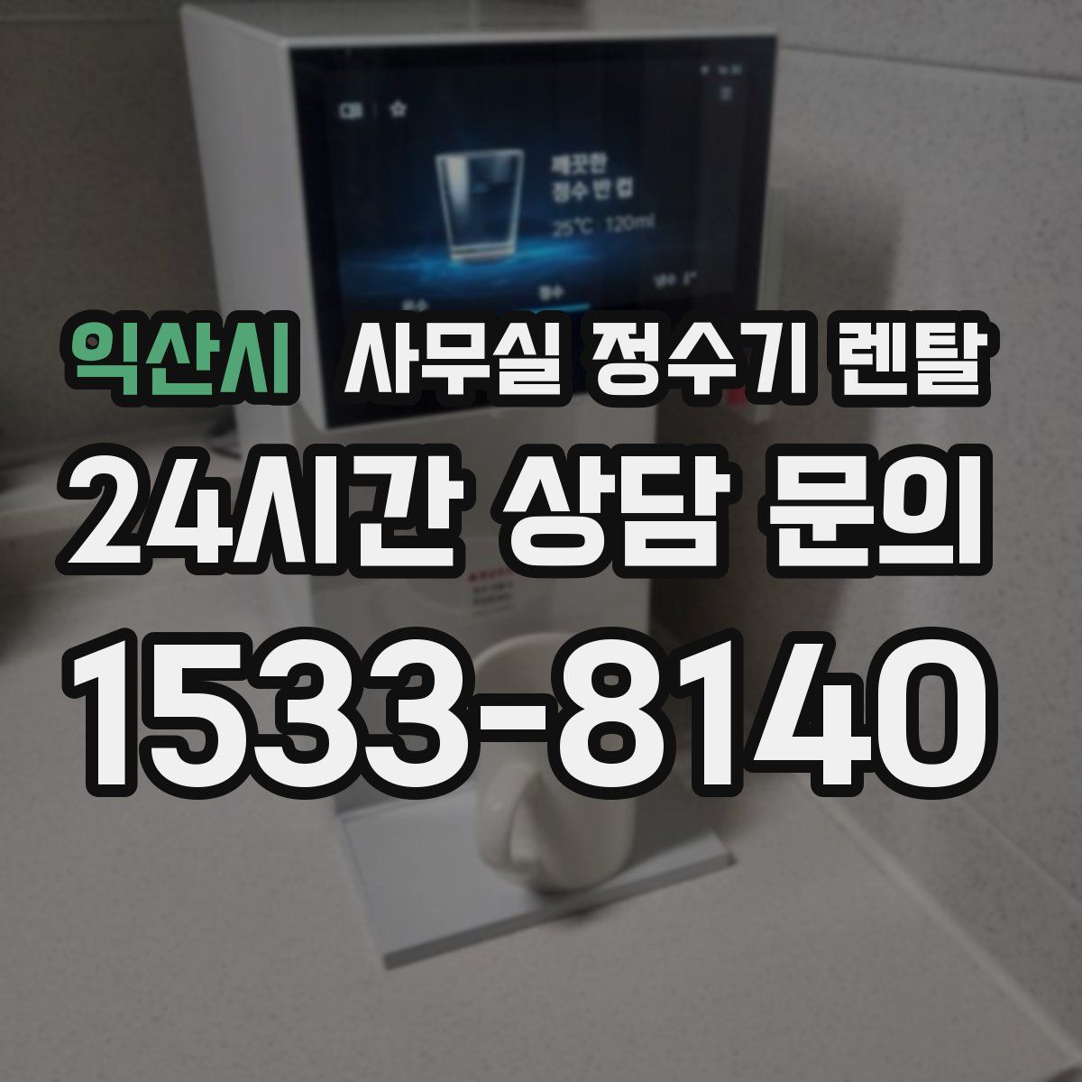 익산시 사무실 정수기 렌탈