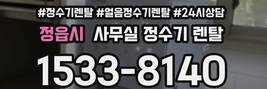 정읍시 사무실 정수기 렌탈