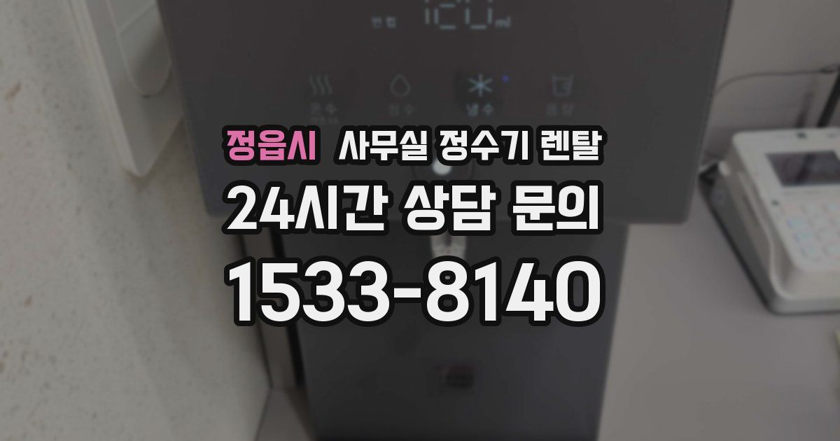 정읍시 사무실 정수기 렌탈