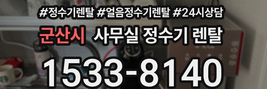 군산시 사무실 정수기 렌탈