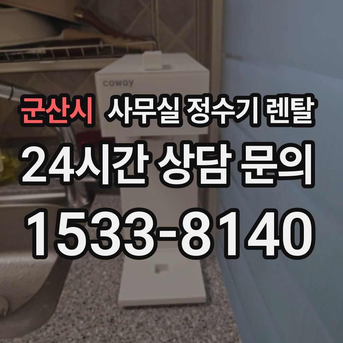 군산시 사무실 정수기 렌탈