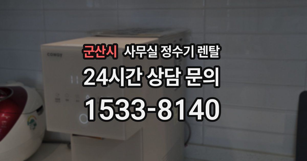 군산시 사무실 정수기 렌탈