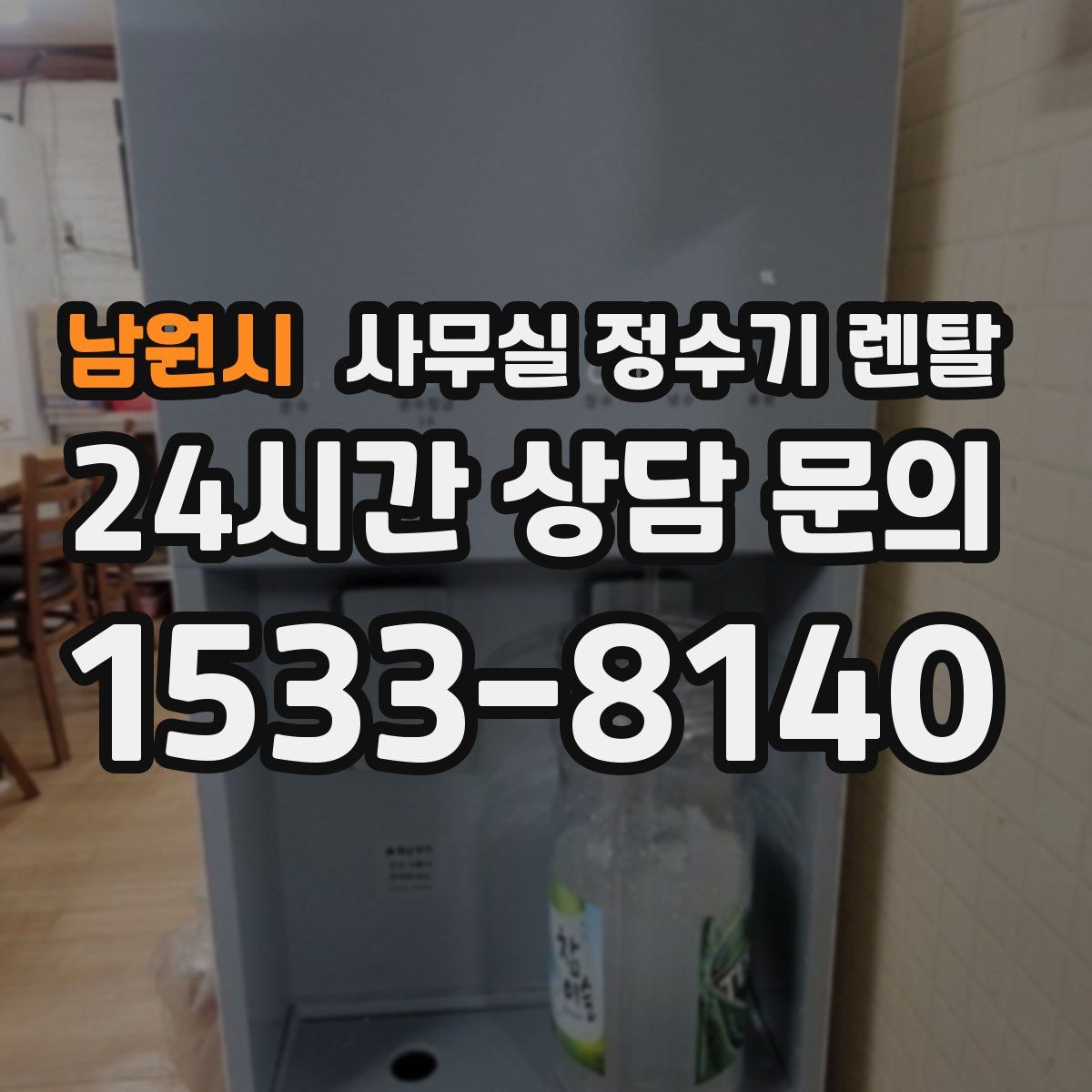남원시 사무실 정수기 렌탈