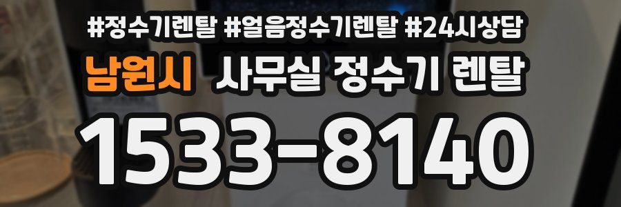 남원시 사무실 정수기 렌탈