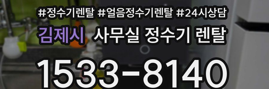 김제시 사무실 정수기 렌탈