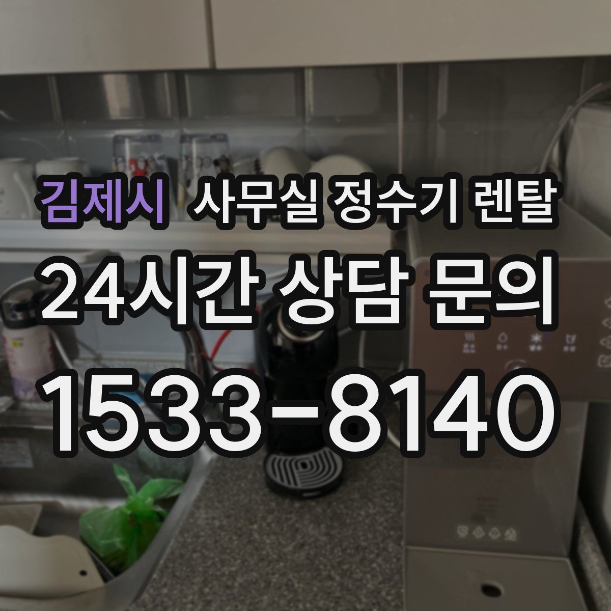 김제시 사무실 정수기 렌탈