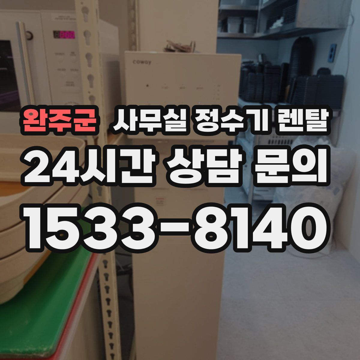 완주군 사무실 정수기 렌탈