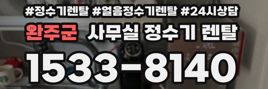 완주군 사무실 정수기 렌탈