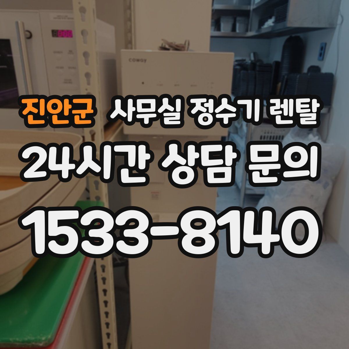 진안군 사무실 정수기 렌탈