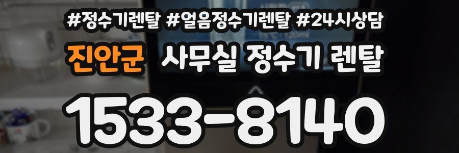 진안군 사무실 정수기 렌탈