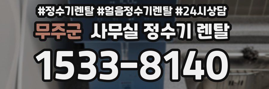 무주군 사무실 정수기 렌탈
