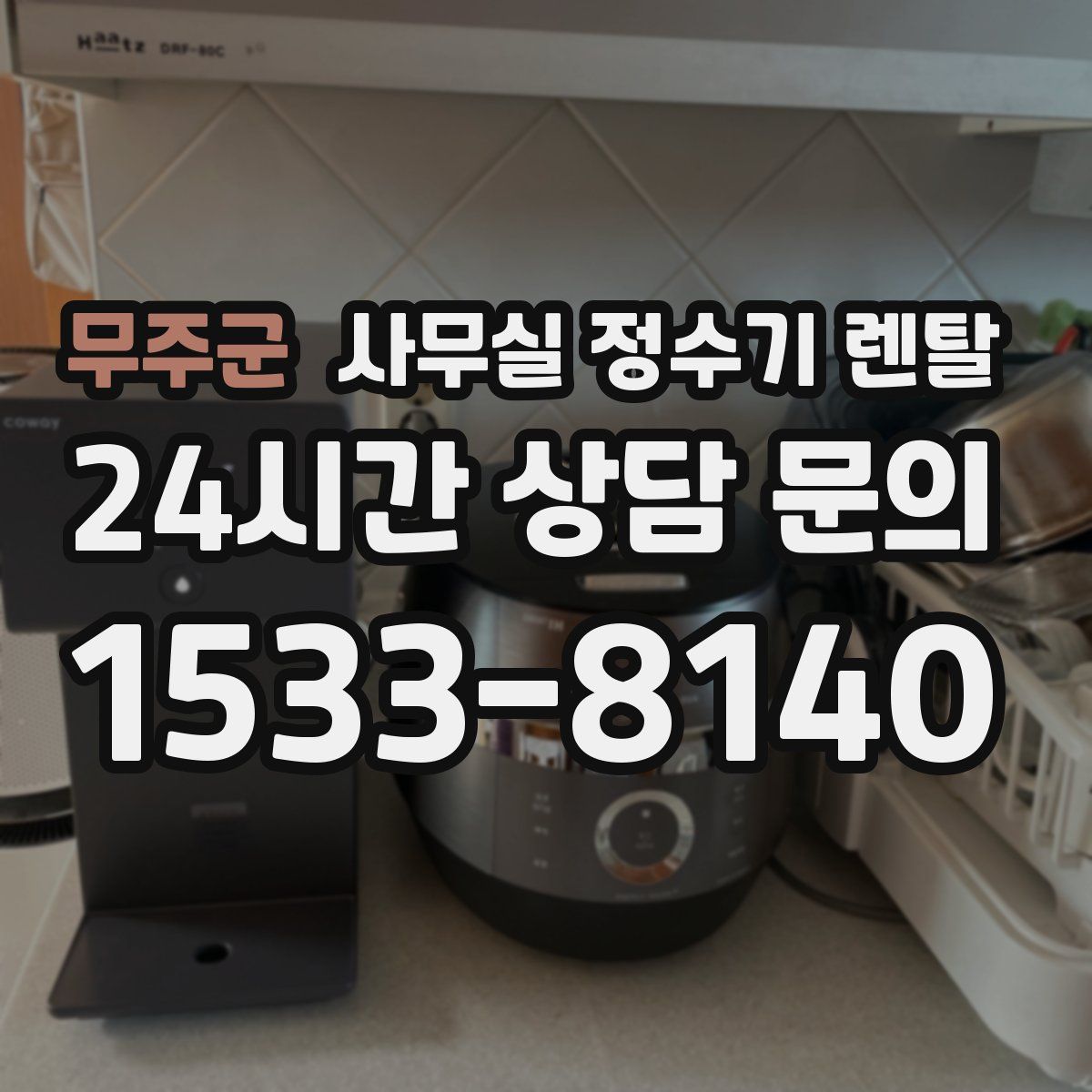 무주군 사무실 정수기 렌탈