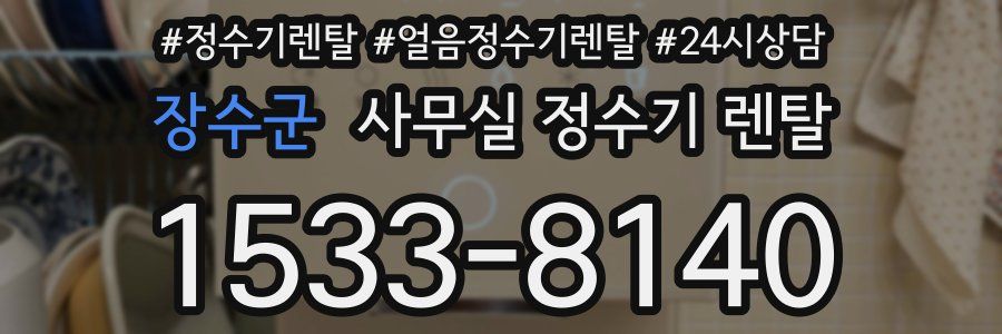 장수군 사무실 정수기 렌탈