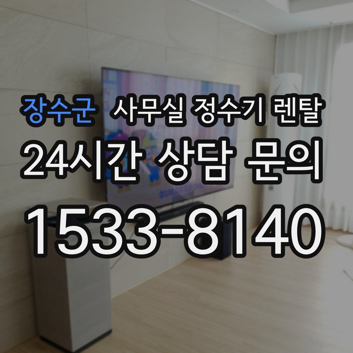 장수군 사무실 정수기 렌탈