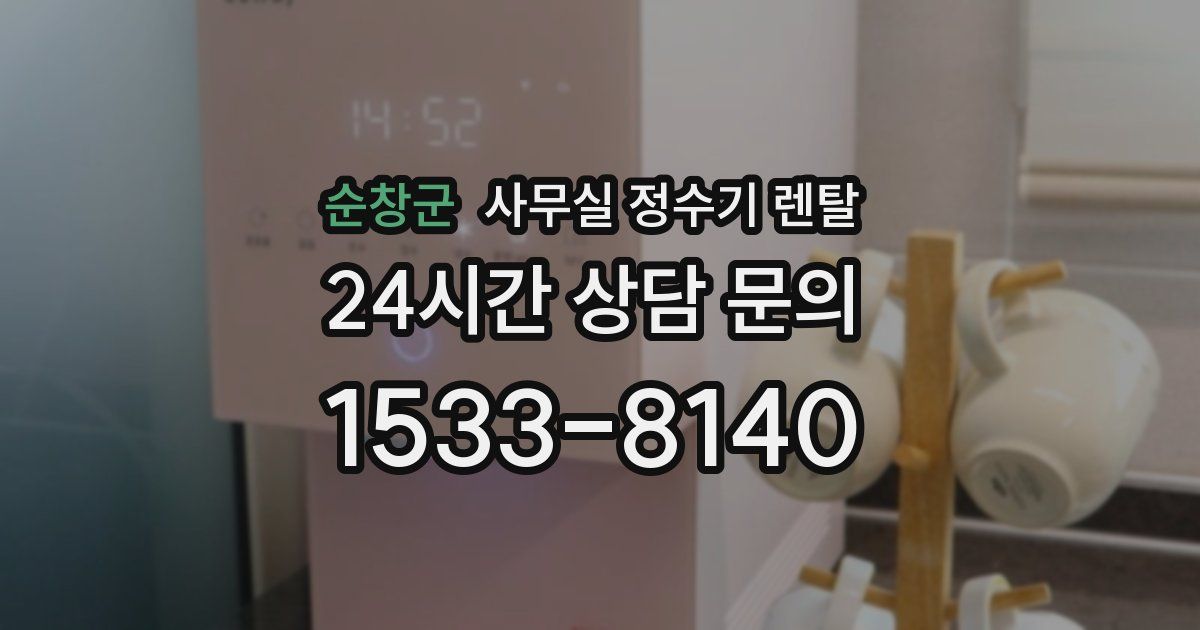순창군 사무실 정수기 렌탈