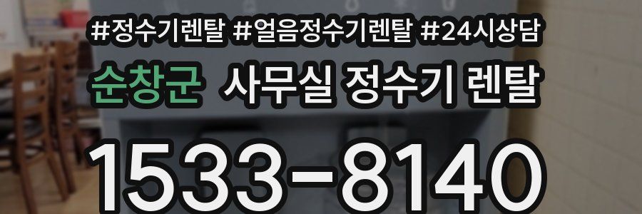 순창군 사무실 정수기 렌탈