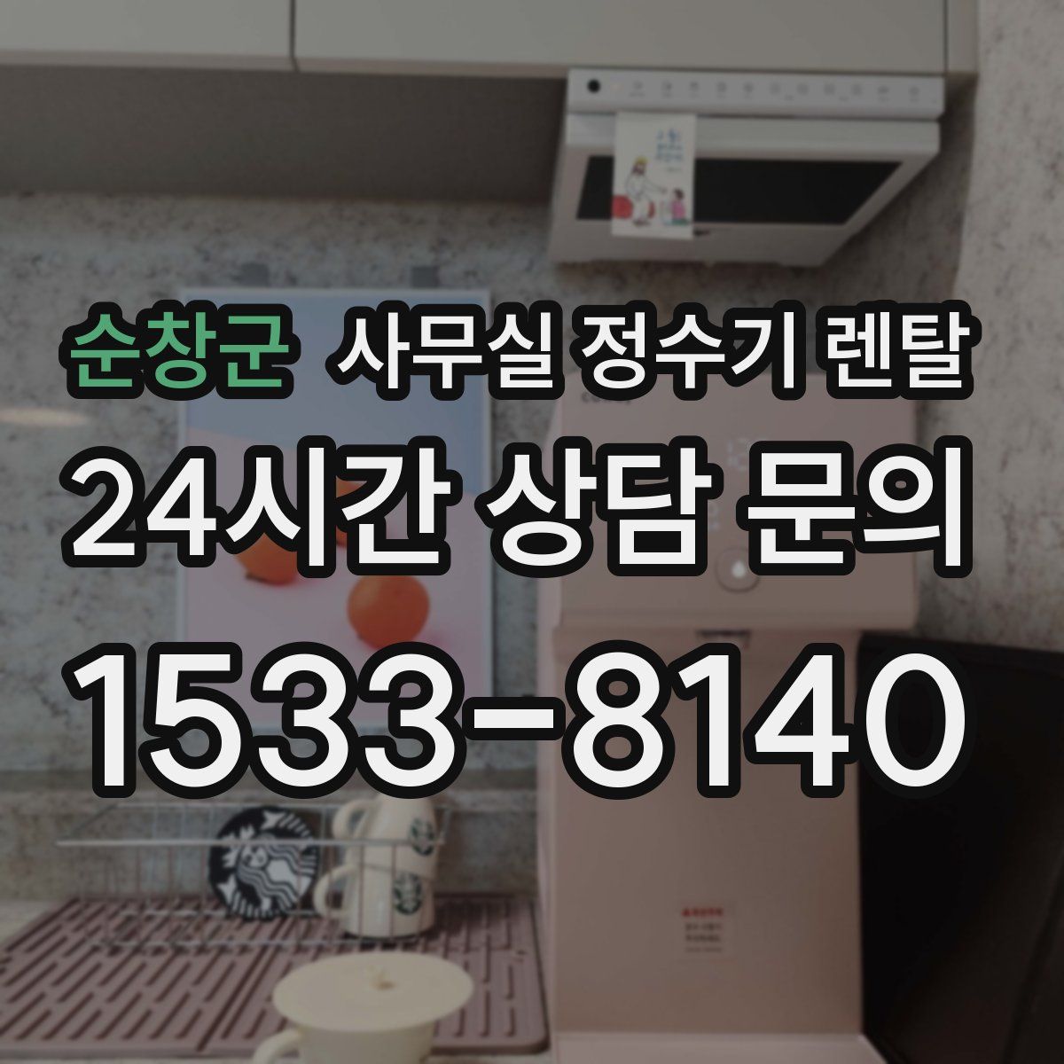 순창군 사무실 정수기 렌탈