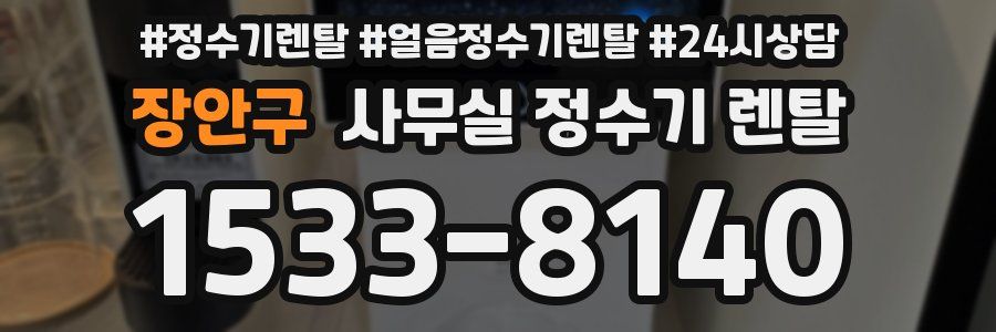장안구 사무실 정수기 렌탈