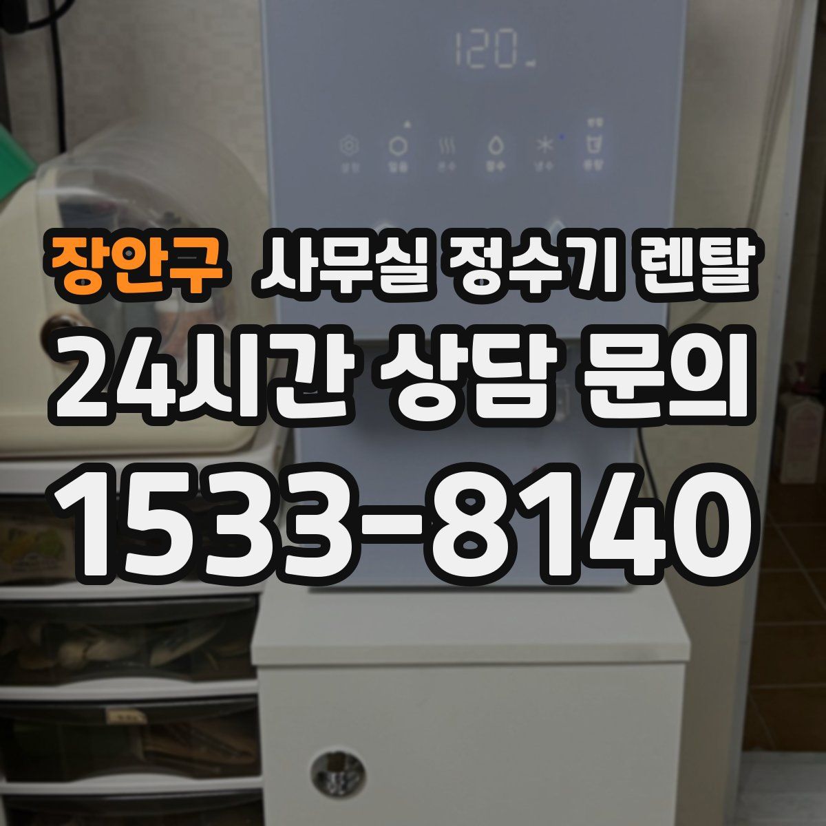 장안구 사무실 정수기 렌탈