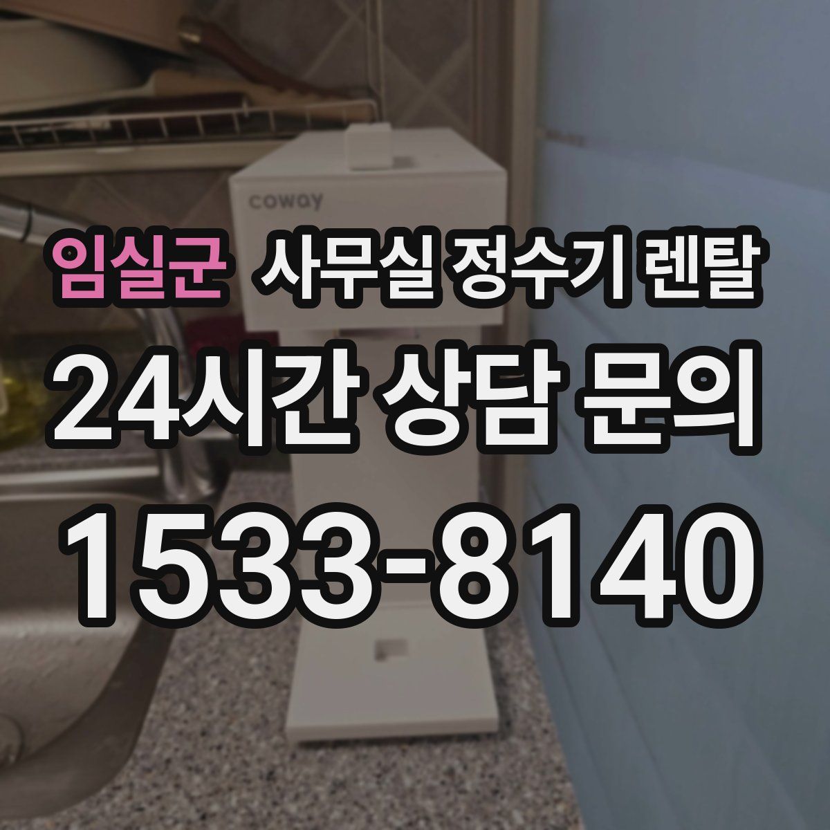 임실군 사무실 정수기 렌탈