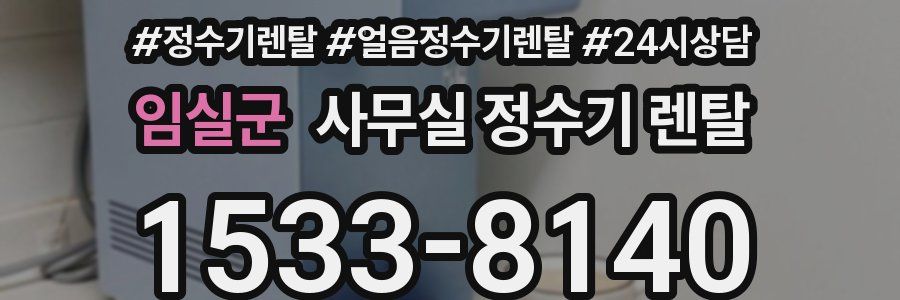 임실군 사무실 정수기 렌탈